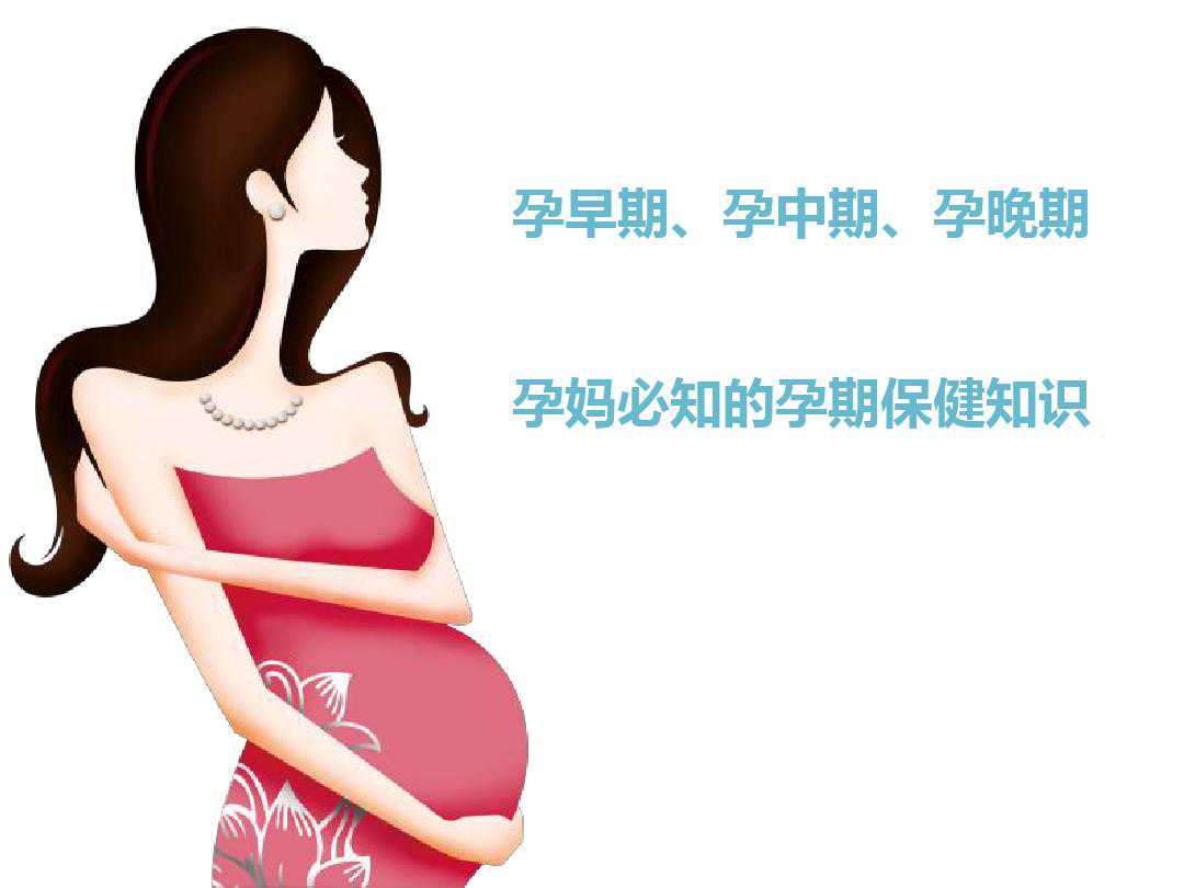 孕妇用药安全，胎儿健康成长