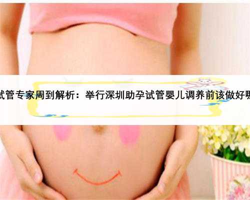 深圳助孕试管专家周到解析：举行深圳助孕试管婴儿调养前该做好哪些绸缪？