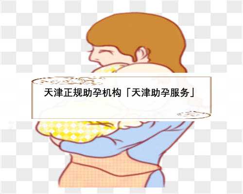 天津正规助孕机构「天津助孕服务」